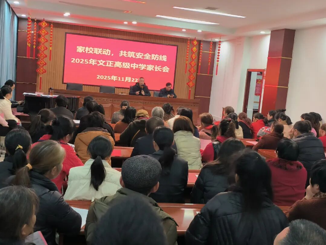 家校携手筑防线 同心护航助成长 ---文正高中举行2025年通宿生家长会