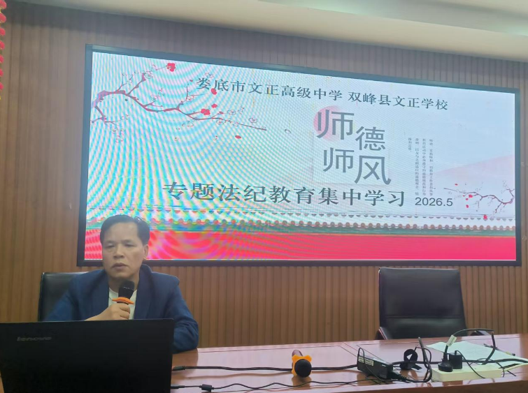 铸师德之魂 强师风之基——文正学校召开师德师风法纪教育集中学习大会