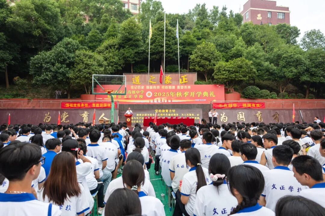 铭记历史，强国有我 文正学校隆重举行2025年秋季开学典礼