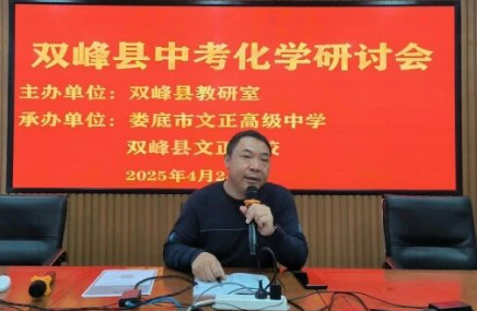 双峰县2025年中考化学研讨会在双峰县文正学校举行