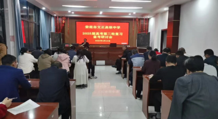 聚焦新形势，决胜新高考|娄底市文正高级中学举行2025届高考备考研讨会