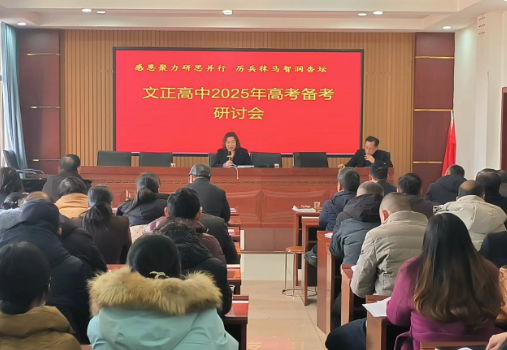 娄底市文正高级中学举行2025年高考研讨会