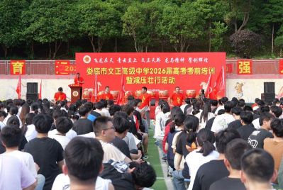 文正学校举行2026届高考考前培训暨减压壮行大会