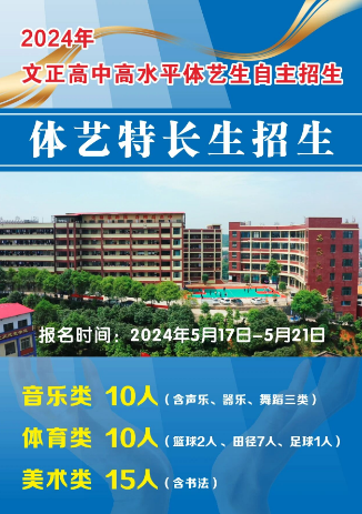 娄底市文正高级中学2024年自主招收高水平体艺生公告