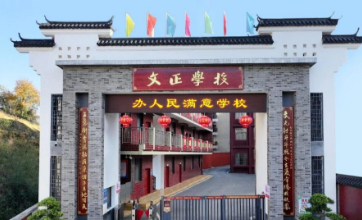 娄底市文正高级中学  双峰县文正学校2024年教师招聘开始了